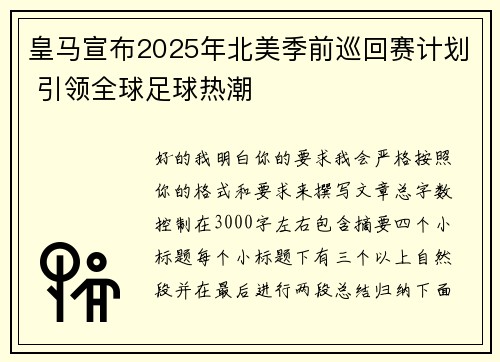 皇马宣布2025年北美季前巡回赛计划 引领全球足球热潮 皇马宣布2025年北美季前巡回赛计划 引领全球足球热潮