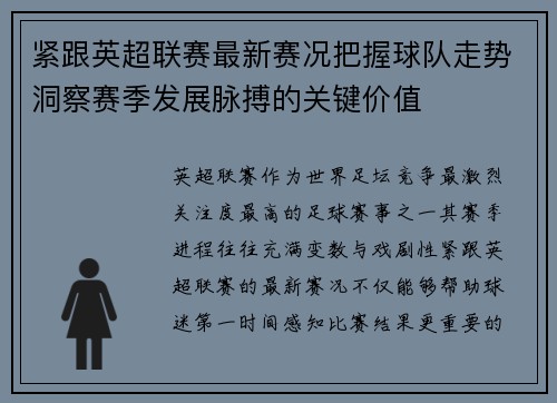 紧跟英超联赛最新赛况把握球队走势洞察赛季发展脉搏的关键价值 紧跟英超联赛最新赛况把握球队走势洞察赛季发展脉搏的关键价值