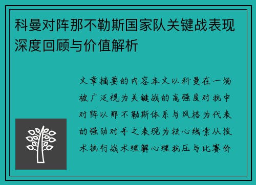 科曼对阵那不勒斯国家队关键战表现深度回顾与价值解析 科曼对阵那不勒斯国家队关键战表现深度回顾与价值解析