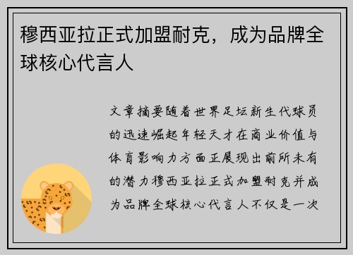 穆西亚拉正式加盟耐克,成为品牌全球核心代言人 穆西亚拉正式加盟耐克,成为品牌全球核心代言人