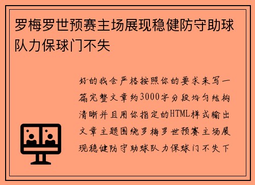 罗梅罗世预赛主场展现稳健防守助球队力保球门不失 罗梅罗世预赛主场展现稳健防守助球队力保球门不失