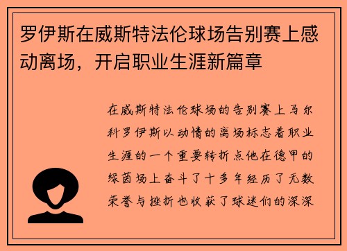 罗伊斯在威斯特法伦球场告别赛上感动离场,开启职业生涯新篇章 罗伊斯在威斯特法伦球场告别赛上感动离场,开启职业生涯新篇章