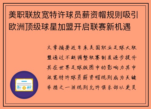 美职联放宽特许球员薪资帽规则吸引欧洲顶级球星加盟开启联赛新机遇 美职联放宽特许球员薪资帽规则吸引欧洲顶级球星加盟开启联赛新机遇