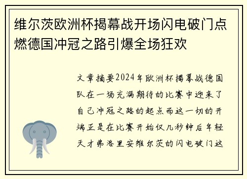 维尔茨欧洲杯揭幕战开场闪电破门点燃德国冲冠之路引爆全场狂欢 维尔茨欧洲杯揭幕战开场闪电破门点燃德国冲冠之路引爆全场狂欢