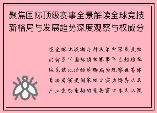 聚焦国际顶级赛事全景解读全球竞技新格局与发展趋势深度观察与权威分析