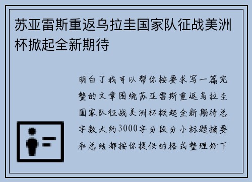 苏亚雷斯重返乌拉圭国家队征战美洲杯掀起全新期待
