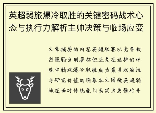 英超弱旅爆冷取胜的关键密码战术心态与执行力解析主帅决策与临场应变