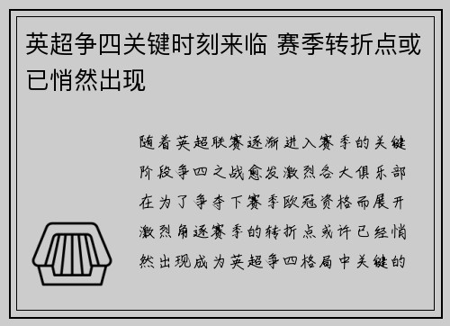 英超争四关键时刻来临 赛季转折点或已悄然出现
