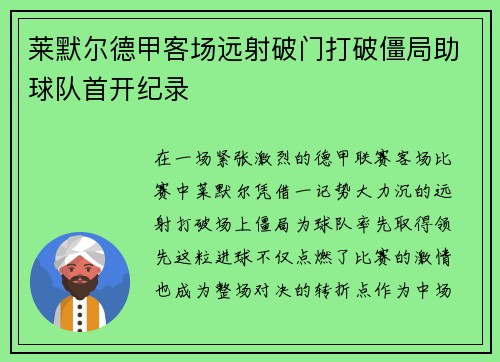 莱默尔德甲客场远射破门打破僵局助球队首开纪录