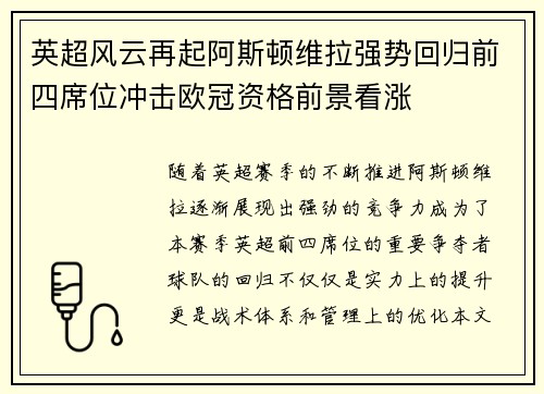 英超风云再起阿斯顿维拉强势回归前四席位冲击欧冠资格前景看涨