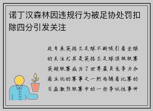 诺丁汉森林因违规行为被足协处罚扣除四分引发关注