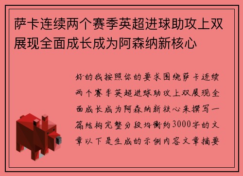 萨卡连续两个赛季英超进球助攻上双展现全面成长成为阿森纳新核心 萨卡连续两个赛季英超进球助攻上双展现全面成长成为阿森纳新核心