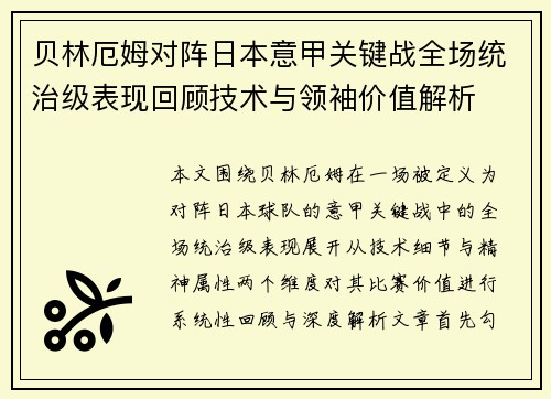 贝林厄姆对阵日本意甲关键战全场统治级表现回顾技术与领袖价值解析