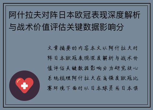 阿什拉夫对阵日本欧冠表现深度解析与战术价值评估关键数据影响分 阿什拉夫对阵日本欧冠表现深度解析与战术价值评估关键数据影响分