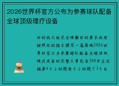 2026世界杯官方公布为参赛球队配备全球顶级理疗设备 2026世界杯官方公布为参赛球队配备全球顶级理疗设备