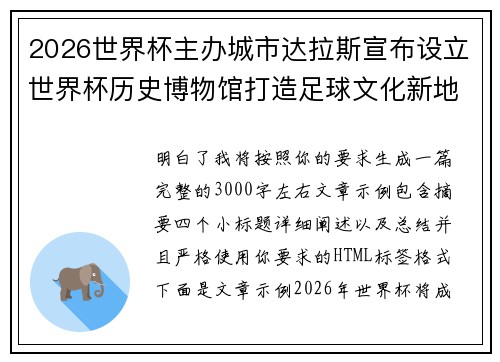 2026世界杯主办城市达拉斯宣布设立世界杯历史博物馆打造足球文化新地标 2026世界杯主办城市达拉斯宣布设立世界杯历史博物馆打造足球文化新地标