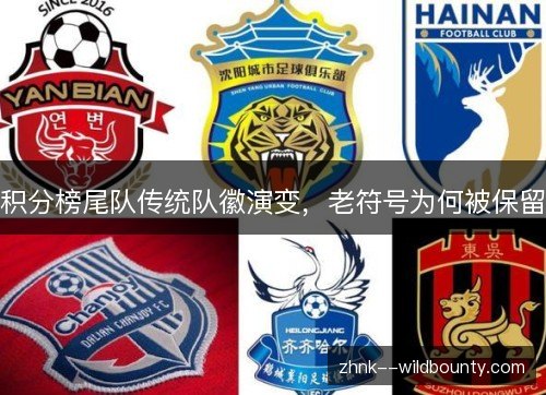 积分榜尾队传统队徽演变，老符号为何被保留